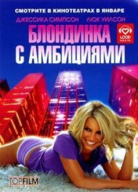 Постер к фильму Блондинка с амбициями (2007) смотреть онлайн на киного