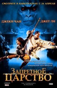 Постер к фильму Запретное царство смотреть онлайн на киного