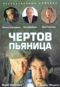 Постер к фильму Чертов пьяница смотреть онлайн на киного