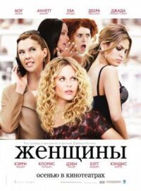 Постер к фильму Женщины смотреть онлайн на киного