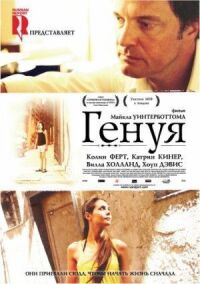 Постер к фильму Генуя (2008) смотреть онлайн на киного