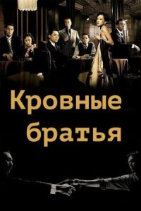 Постер к фильму Кровные братья смотреть онлайн на киного