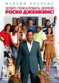Постер к фильму Добро пожаловать домой, Роско Дженкинс (2008) смотреть онлайн на киного