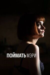 Постер к фильму Поймать Мэри смотреть онлайн на киного