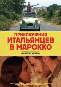 Постер к фильму Приключения итальянцев в Марокко смотреть онлайн на киного