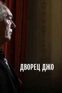 Постер к фильму Дворец Джо смотреть онлайн на киного