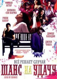 Постер к фильму Шанс на удачу (2009) смотреть онлайн на киного