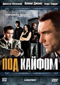 Постер к фильму Под кайфом (2008) смотреть онлайн на киного