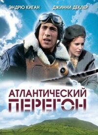 Постер к фильму Атлантический перегон смотреть онлайн на киного