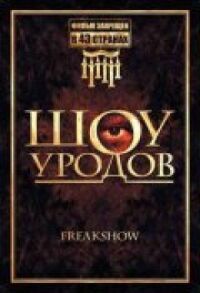 Постер к фильму Шоу уродов (2007) смотреть онлайн на киного