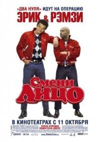 Постер к фильму Смени лицо смотреть онлайн на киного
