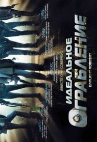 Постер к фильму Идеальное ограбление (2008) смотреть онлайн на киного