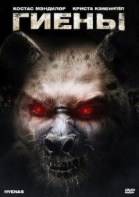 Постер к фильму Гиены (2010) смотреть онлайн на киного