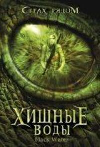 Постер к фильму Хищные воды (2007) смотреть онлайн на киного