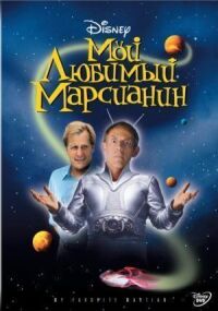 Постер к фильму Мой любимый марсианин смотреть онлайн на киного