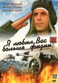 Постер к фильму Я любил вас больше жизни смотреть онлайн на киного