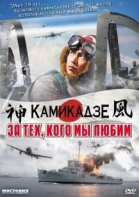 Постер к фильму За тех, кого мы любим (2007) смотреть онлайн на киного