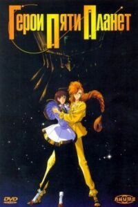 Постер к фильму Герои пяти планет (1989) смотреть онлайн на киного
