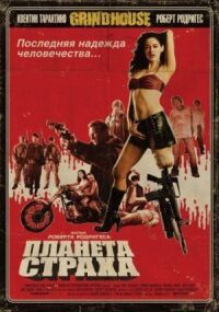Постер к фильму Планета страха смотреть онлайн на киного