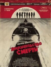 Постер к фильму Доказательство смерти (2007) смотреть онлайн на киного