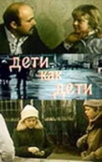 Постер к фильму Дети как дети смотреть онлайн на киного