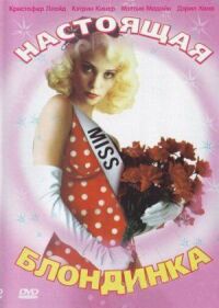 Постер к фильму Настоящая блондинка (1997) смотреть онлайн на киного