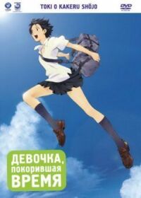 Постер к фильму Девочка, покорившая время (2006) смотреть онлайн на киного