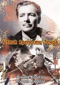 Постер к фильму Узник крепости Зенда смотреть онлайн на киного