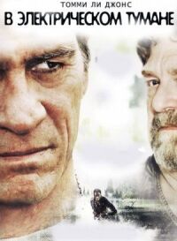 Постер к фильму В электрическом тумане (2009) смотреть онлайн на киного