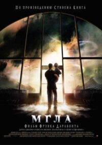 Постер к фильму Мгла смотреть онлайн на киного