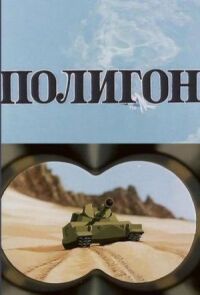 Постер к фильму Полигон смотреть онлайн на киного