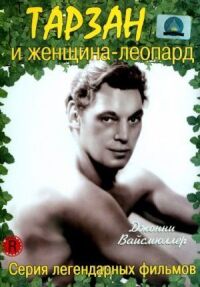 Постер к фильму Тарзан и женщина-леопард смотреть онлайн на киного