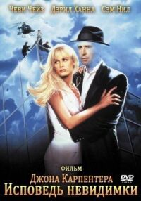 Постер к фильму Исповедь невидимки (1992) смотреть онлайн на киного
