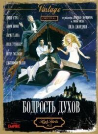 Постер к фильму Бодрость духов (1988) смотреть онлайн на киного