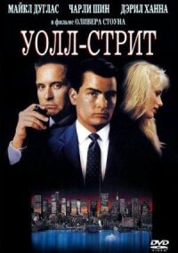 Постер к фильму Уолл-стрит смотреть онлайн на киного