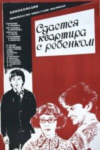 Постер к фильму Сдается квартира с ребенком смотреть онлайн на киного