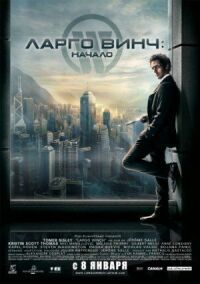 Постер к фильму Ларго Винч: Начало (2008) смотреть онлайн на киного