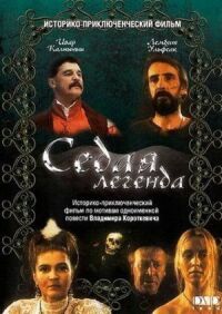 Постер к фильму Седая легенда смотреть онлайн на киного