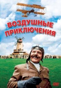Постер к фильму Воздушные приключения (1965) смотреть онлайн на киного
