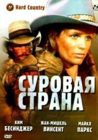 Постер к фильму Суровая страна смотреть онлайн на киного