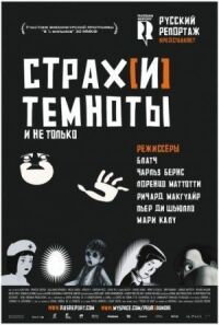 Постер к фильму Страх[и] темноты смотреть онлайн на киного