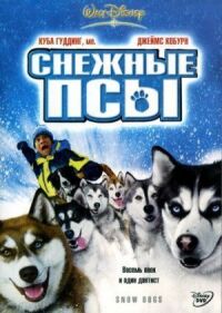 Постер к фильму Снежные псы смотреть онлайн на киного
