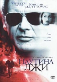 Постер к фильму Паутина лжи смотреть онлайн на киного