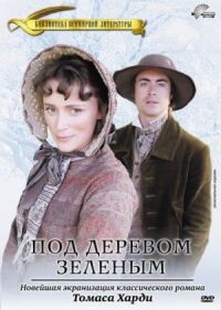 Постер к фильму Под деревом зеленым смотреть онлайн на киного