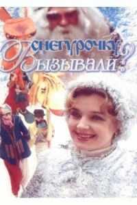 Постер к фильму Снегурочку вызывали? смотреть онлайн на киного