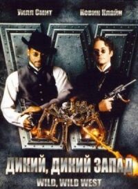 Постер к фильму Дикий, дикий Запад смотреть онлайн на киного