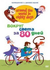 Постер к фильму Вокруг света за 80 дней смотреть онлайн на киного