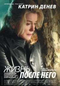 Постер к фильму Жизнь после него смотреть онлайн на киного