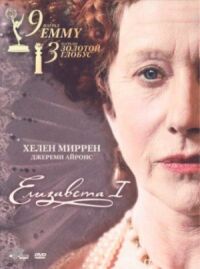 Постер к фильму Елизавета I смотреть онлайн на киного