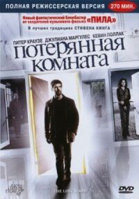 Постер к фильму Потерянная комната смотреть онлайн на киного